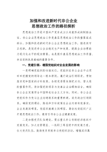 加强和改进新时代非公企业思想政治工作的路径探析