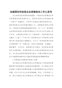 加强国有科技型企业思想政治工作之思考