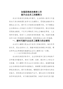 加强思想政治教育工作提升企业员工的凝聚力