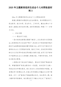 2025年主题教育组织生活会个人对照检查材料3