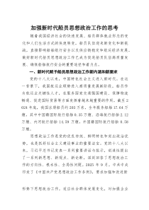 加强新时代船员思想政治工作的思考