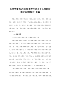 医院党委书记2026年度生活会个人对照检查材料(带案例)多篇