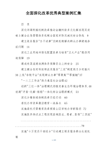 全面深化改革优秀典型案例汇集