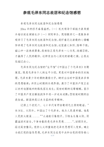 参观毛泽东同志故居和纪念馆感想