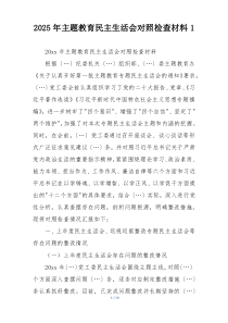 2025年主题教育民主生活会对照检查材料1