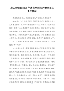某法院党组2025年落实全面从严治党主体责任情况
