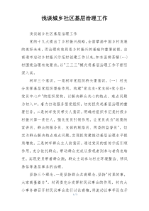 浅谈城乡社区基层治理工作