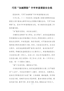 巧用“加减乘除”守牢审查调查安全线