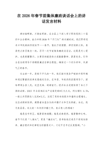 在2026年春节前集体廉政谈话会上的讲话发言材料