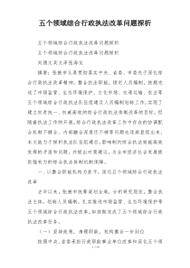 五个领域综合行政执法改革问题探析