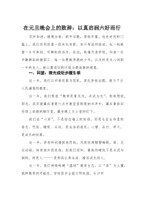 在元旦晚会上的致辞：以真启润六好而行