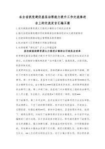 在全省抓党建促基层治理能力提升工作交流推进会上的交流发言汇编五篇