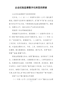 企业纪检监察数字化转型的探索