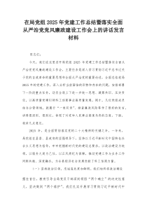 在局党组2026年党建工作总结暨落实全面从严治党党风廉政建设工作会上的讲话发言材料