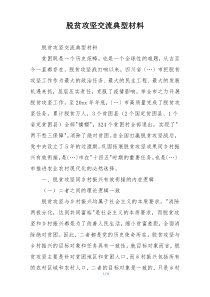 脱贫攻坚交流典型材料