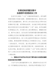 在推进高质量发展中加强青年思想政治工作