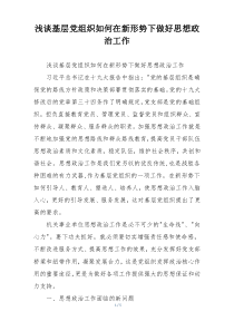 浅谈基层党组织如何在新形势下做好思想政治工作