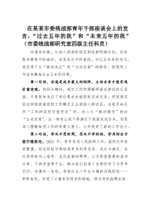 在某某市委统战部青年干部座谈会上的发言：“过去五年的我”和“未来五年的我”（市委统战部研究室四级主任
