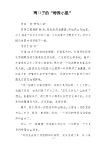 两口子的“特殊小屋”