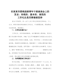 在某某市委统战部青年干部座谈会上的发言：传统的、基本的、规范的工作礼仪是否要继续坚持