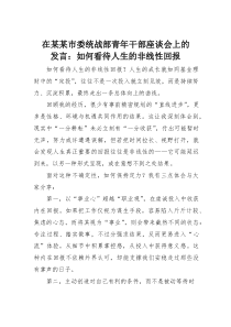 在某某市委统战部青年干部座谈会上的发言：如何看待人生的非线性回报