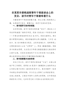 在某某市委统战部青年干部座谈会上的发言：读书对青年干部意味着什么
