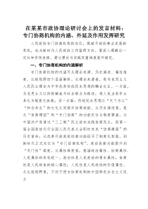 在某某市政协理论研讨会上的发言材料：专门协商机构的内涵、外延及作用发挥研究