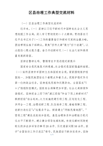 区县治理工作典型交流材料