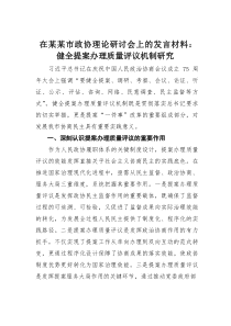 在某某市政协理论研讨会上的发言材料：健全提案办理质量评议机制研究