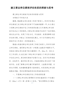 建立事业单位绩效评估体系的探索与思考