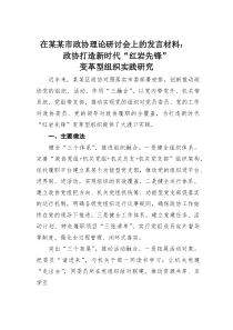 在某某市政协理论研讨会上的发言材料：政协打造新时代“红岩先锋”变革型组织实践研究