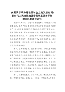 在某某市政协理论研讨会上的发言材料：新时代人民政协加强委员联系服务界别群众机制建设研究