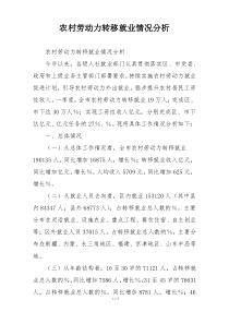 农村劳动力转移就业情况分析