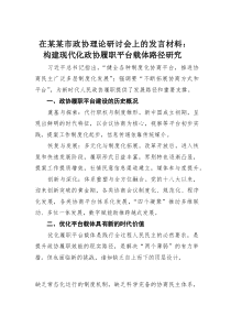 在某某市政协理论研讨会上的发言材料：构建现代化政协履职平台载体路径研究
