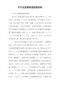 牛产业发展典型经验材料