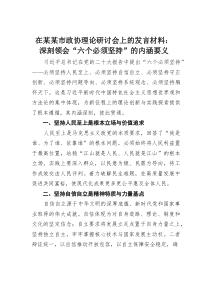 在某某市政协理论研讨会上的发言材料：深刻领会“六个必须坚持”的内涵要义