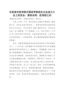 在某某市饭学院外国语学院校友分会成立大会上的发言：情系安师，赴母校之约