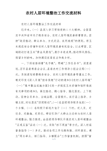 农村人居环境整治工作交流材料