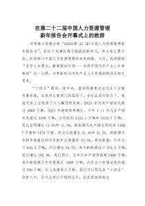 在第二十二届中国人力资源管理新年报告会开幕式上的致辞