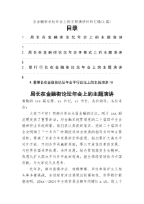 在金融街论坛年会上的主题演讲材料汇编（4篇）