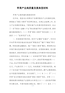 苹果产业高质量发展典型材料