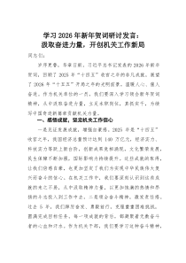 学习2026年新年贺词研讨发言：汲取奋进力量，开创机关工作新局