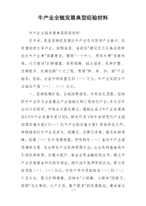 牛产业全链发展典型经验材料