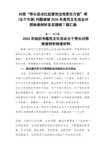 对照“带头坚决扛起管党治党责任方面”等（五个方面）问题查摆2026年度民主生活会对照检查剖析发言提纲