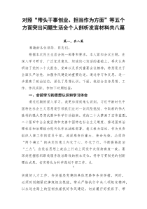 对照“带头干事创业、担当作为方面”等五个方面突出问题生活会个人剖析发言材料共八篇