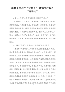 培育乡土人才“金种子” 激活乡村振兴“内动力”