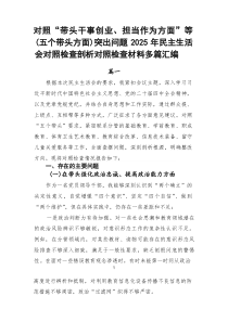 对照“带头干事创业、担当作为方面”等（五个带头方面）突出问题2026年民主生活会对照检查剖析对照检查