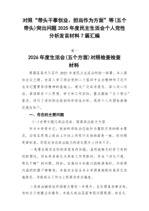 对照“带头干事创业、担当作为方面”等（五个带头）突出问题2026年度民主生活会个人党性分析发言材料7