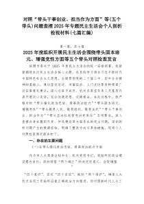 对照“带头干事创业、担当作为方面”等（五个带头）问题查摆2026年专题民主生活会个人剖析检视材料（七