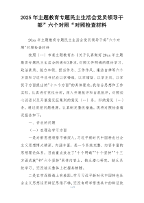 2025年主题教育专题民主生活会党员领导干部”六个对照“对照检查材料